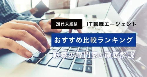 20代未経験のIT転職エージェントおすすめ