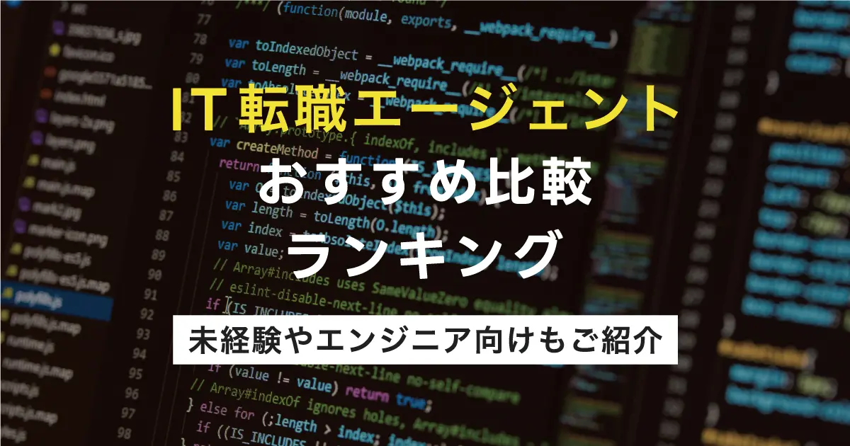 IT転職エージェントおすすめ比較ランキング16選！エンジニア向け転職サービスを徹底解説