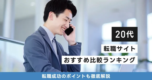 【20代向け】転職サイトおすすめ