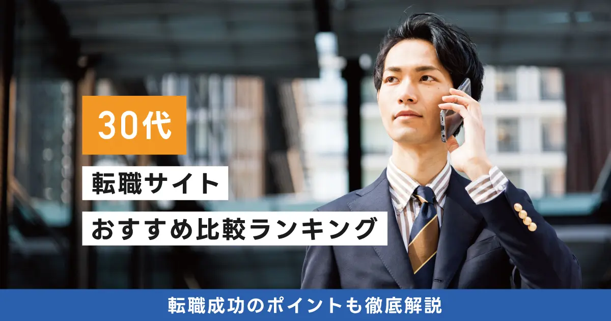 30代におすすめの転職サイトランキング15選｜男性・女性、未経験やフリーター向けを徹底比較