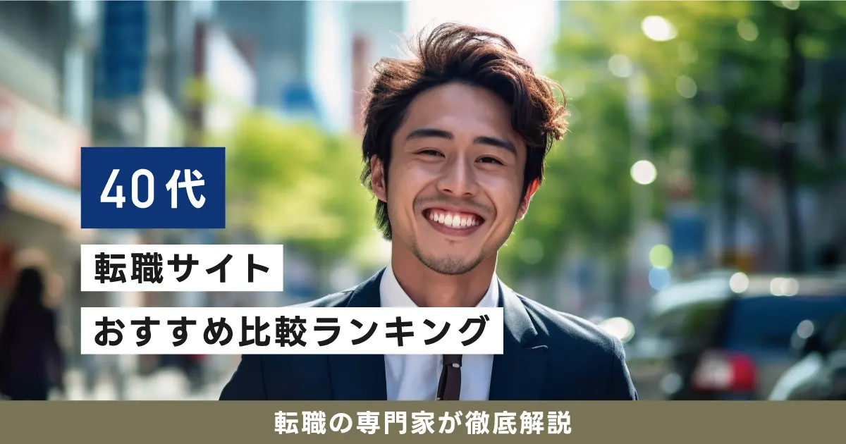 40代におすすめの転職サイトランキング10選｜男性・女性・未経験向けを徹底解説