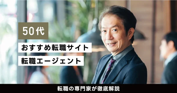 50代におすすめ転職サイト・転職エージェント