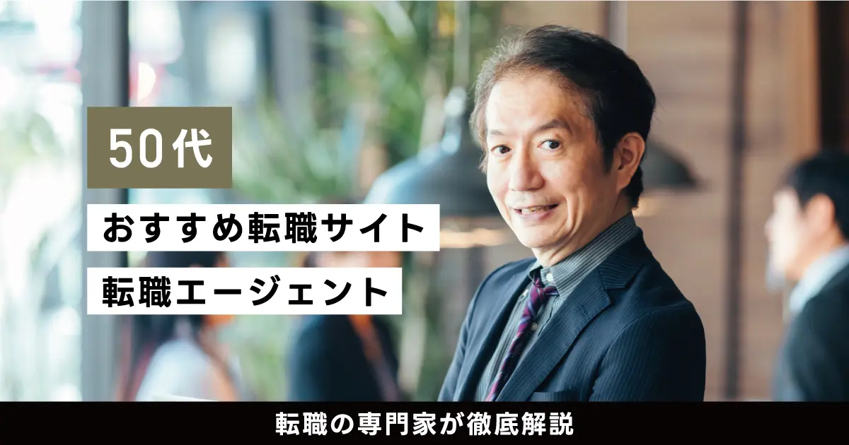 50代におすすめ転職サイト・転職エージェント13選｜転職の専門家が徹底解説