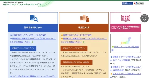 ハローワークインターネットサービス