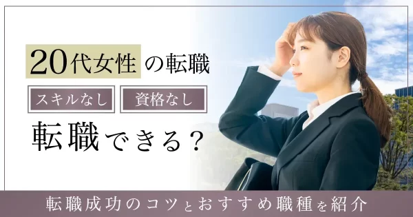 【20代女性の転職】スキルなし・資格なし