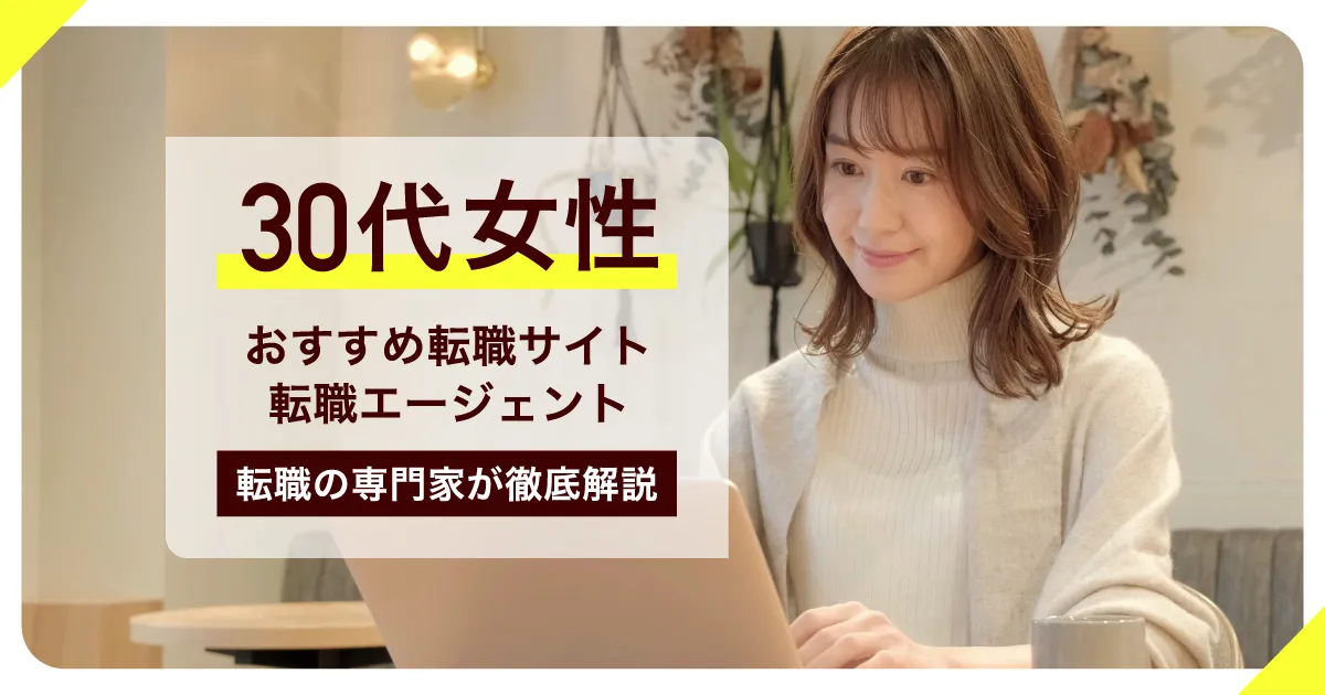 30代女性におすすめの転職サイト・転職エージェント10選｜転職5回のプロが徹底解説