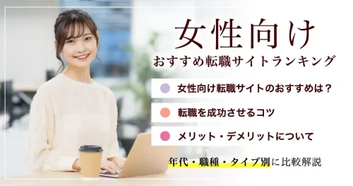 【女性向け】おすすめ転職サイトランキング