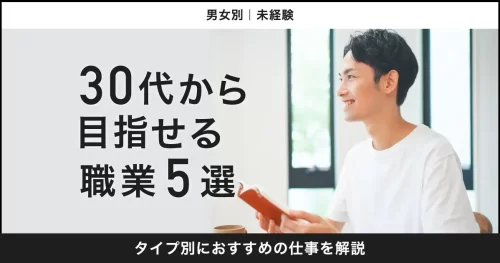 30代から目指せる職業