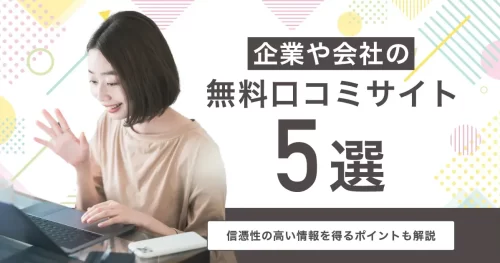 【転職】企業や会社の無料口コミサイト