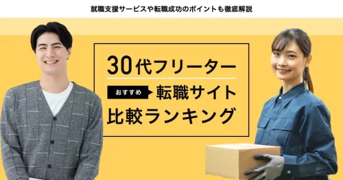 30代のフリーターにおすすめの転職サイト比較ランキング