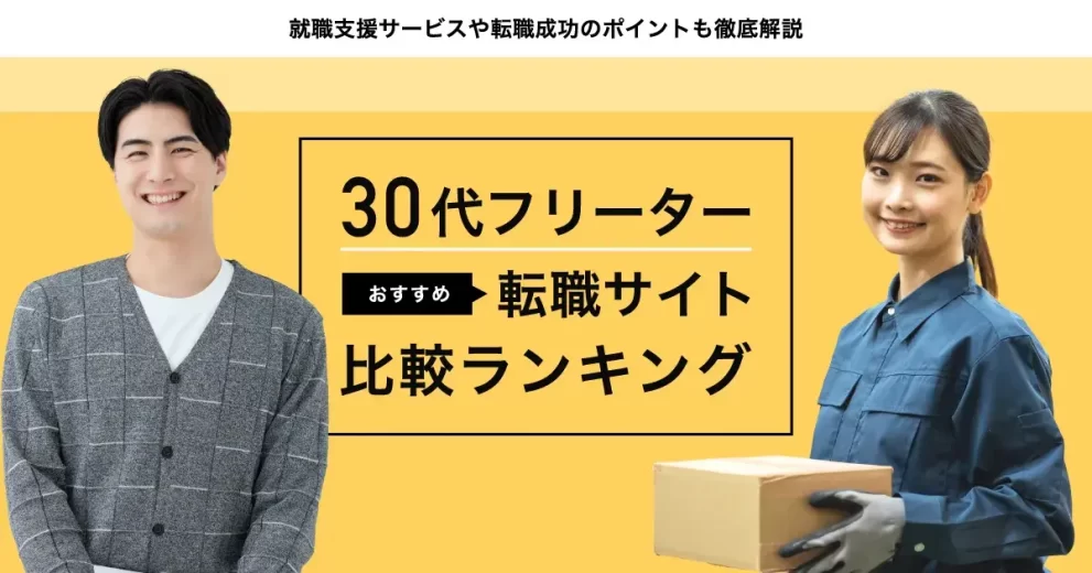 30代のフリーターにおすすめの転職サイト比較ランキング