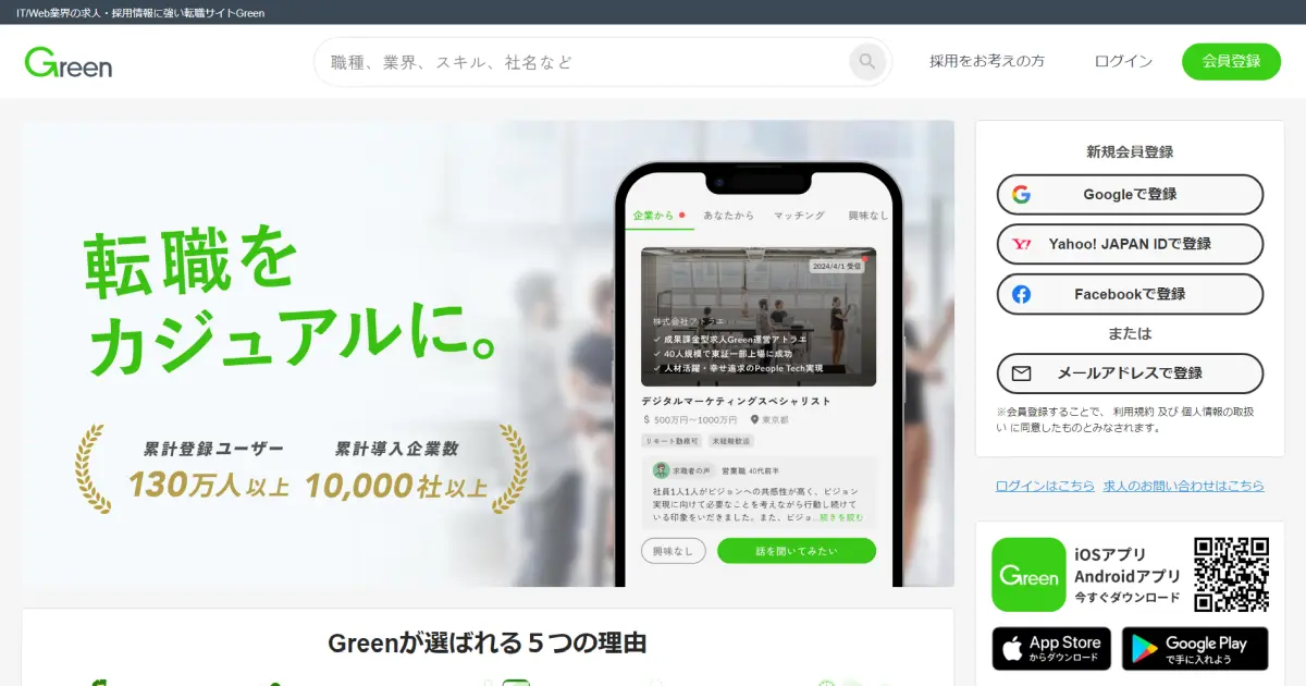 転職サイトGreen