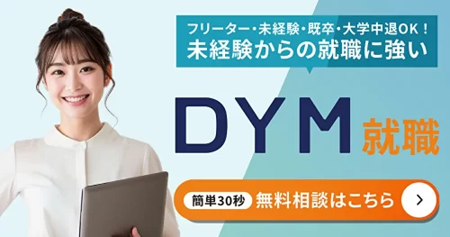 DYM就職