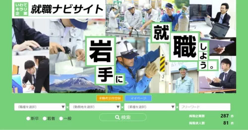 いわてキラリ企業就職ナビサイト