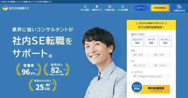 社内SE転職ナビ