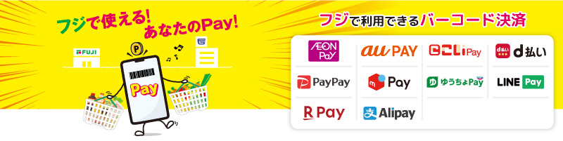 フジで使える！あなたのPay！