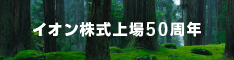 イオン株式上場50周年