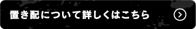 置き配について詳しくはこちら