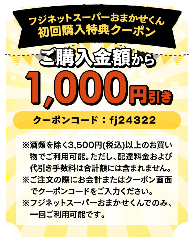 今なら新規会員登録で1,000円引きクーポンが使える！