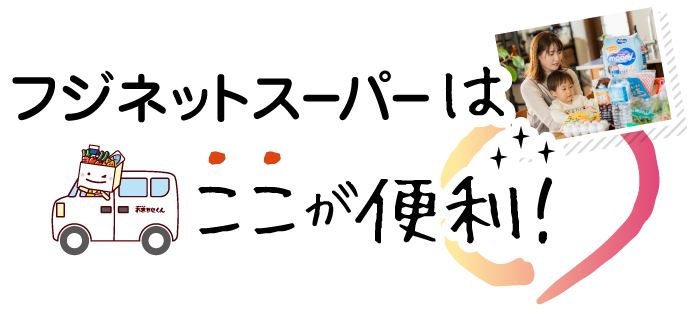 フジネットスーパーはここが便利