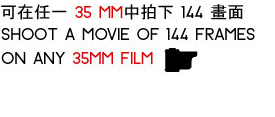 Shoot a movie of 144 frames on any
35mm film 可在任一 35 mm中拍下 144 格畫面 