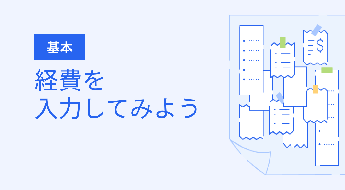 基本 経費を入力してみよう