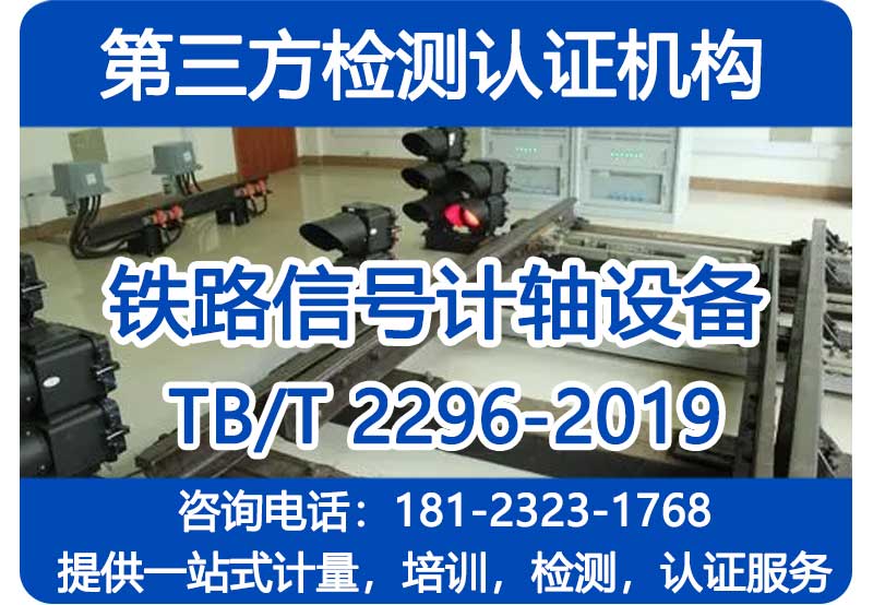 TB/T 2296-2019检测机构-铁路信号计轴设备 环境可靠性试验