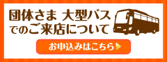 団体さま・大型バスでのご来店について