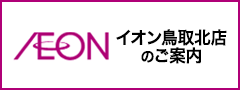 イオン鳥取北店