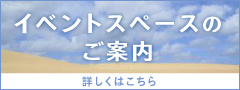 イベントスペースのご案内