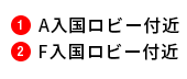 ①Gate4～5前、②Gate6～7前、③Gate10-11前、※全てのカウンターでお受取可能です。