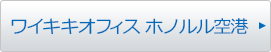 ワイキキオフィス・ホノルル国際空港