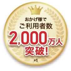 おかげさまでご利用者数1900万人突破！