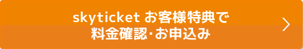 会員様特典で料金確認・お申込み