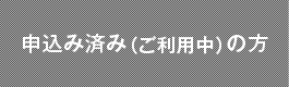 申込み済み（ご利用中）の方