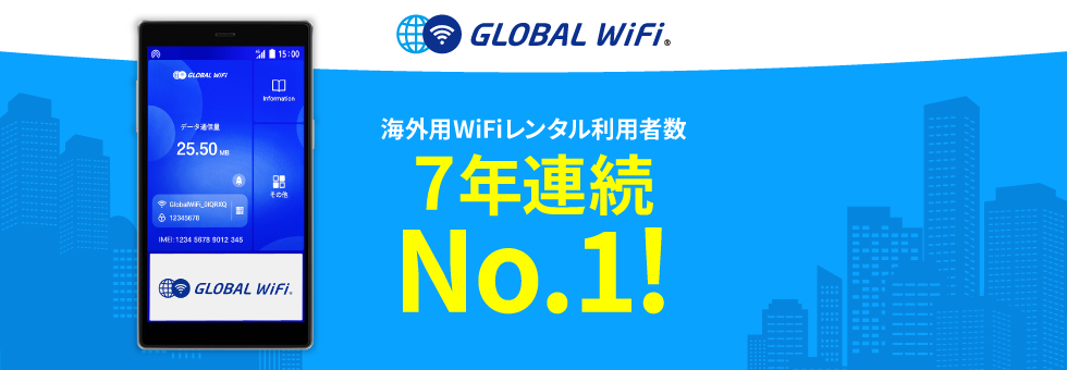 グローバルWiFiとは？海外でインターネットが利用できるWiFiルーターのレンタルサービスです。