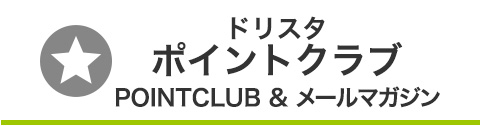 ドリスタポイントクラブ