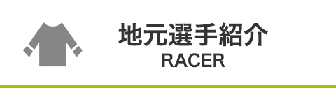 地元選手紹介