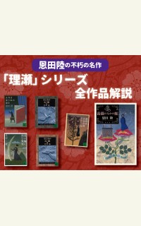 恩田陸　不朽の名作　「理瀬」シリーズ　全作品解説／三宅香帆