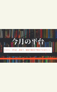 全国書店員が選ぶ「今月の平台」