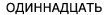 odinnad(ts)at - 11, better looking in
Cyrillic