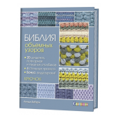 Книга: Библия объемных узоров в СУПЕРОБЛОЖКЕ. 20 шишечек, попкорнов и пышных столбиков. 4 стильных п