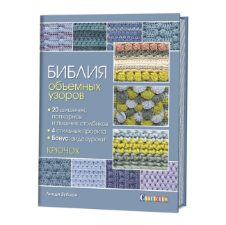 Книга: Библия объемных узоров в СУПЕРОБЛОЖКЕ. 20 шишечек, попкорнов и пышных столбиков. 4 стильных п