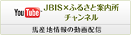 YouTube JBIS×ふるさと案内所チャンネル 馬産地情報の動画配信