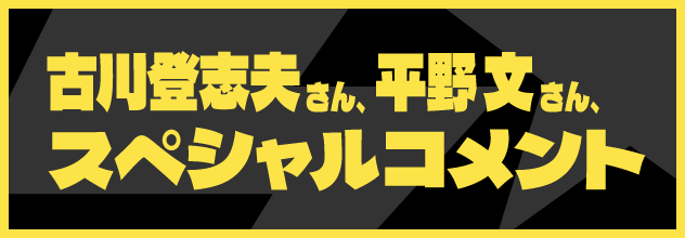 古川登志夫さん、平野文さんからのコメントはこちら