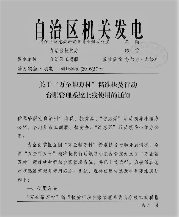 Urgent telegram issued by the Xinjiang Poverty Alleviation Office and the Industry and Commerce Federation