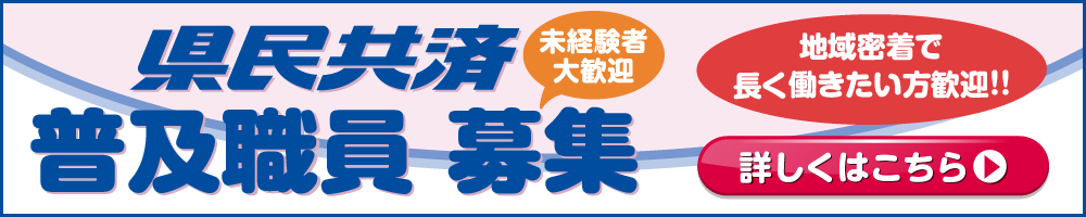 山形県民共済｜普及職員募集