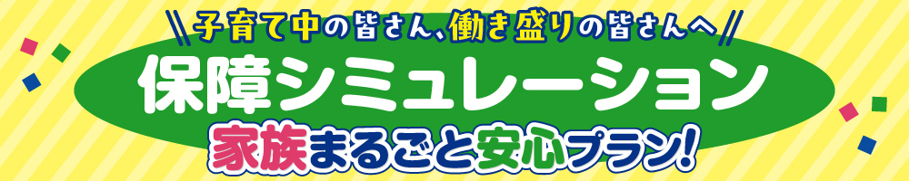 山形県民共済｜家族まるごと安心プラン