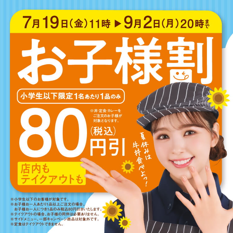 小学生以下限定、『お子様割』全品税込80円引きキャンペーン