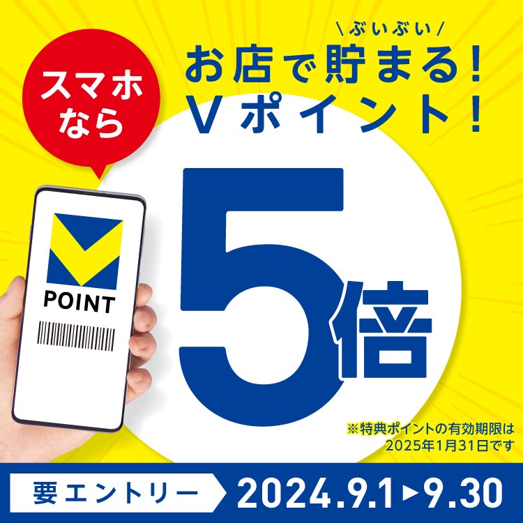 スマホなら、お店で貯まる！Vポイント5倍！